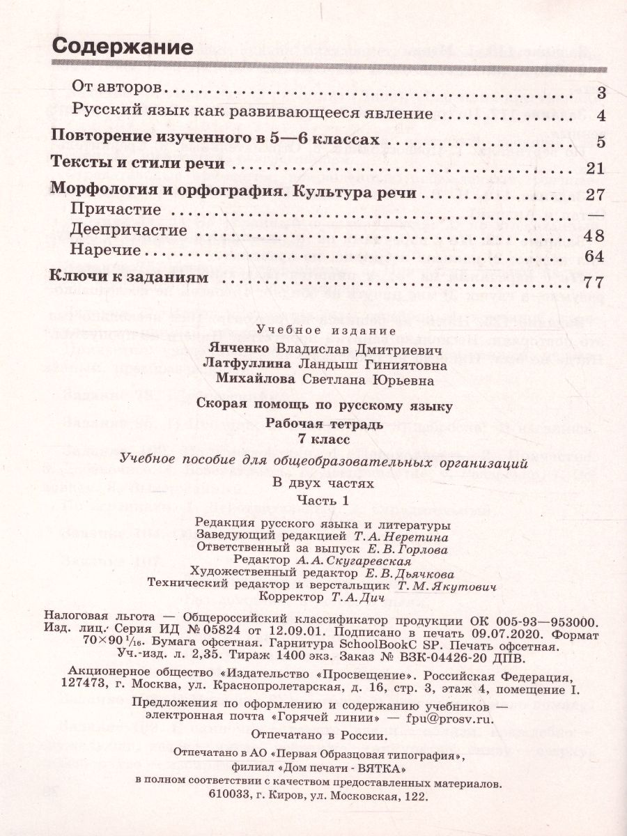 Скорая помощь по Русскому языку 7 класс. Рабочая тетрадь. Часть 1 -  Межрегиональный Центр «Глобус»