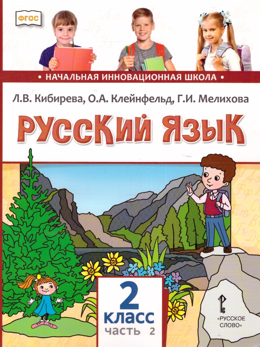 Русский язык 2 класс. Учебник в 2-х частях. Часть 2. ФГОС - Межрегиональный  Центр «Глобус»