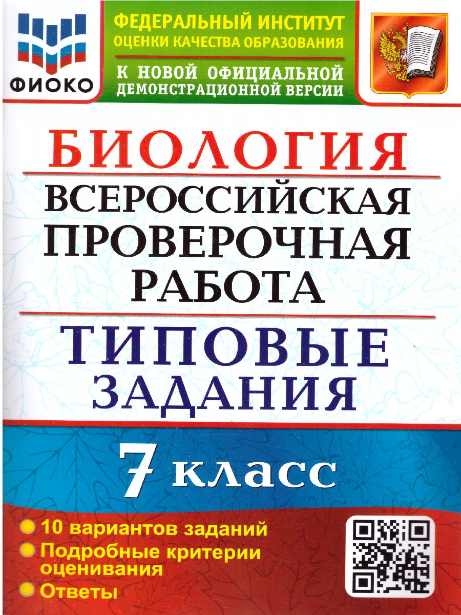 ВПР Биология 7 класс. 10 вариантов ФИОКО ТЗ ФГОС - Межрегиональный Центр  «Глобус»