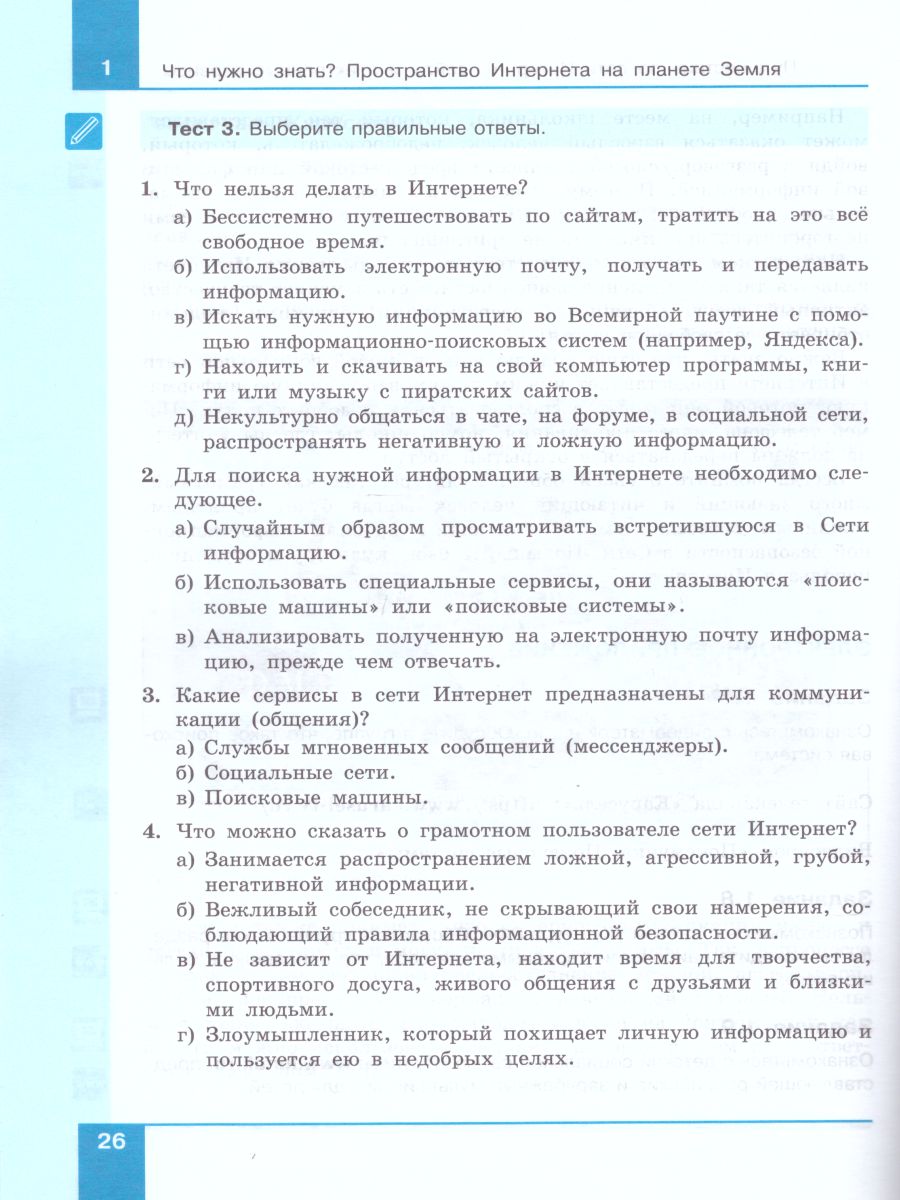 Информационная безопасность 5-6 класс. Безопасное поведение в сети  Интернет. Учебное пособие - Межрегиональный Центр «Глобус»