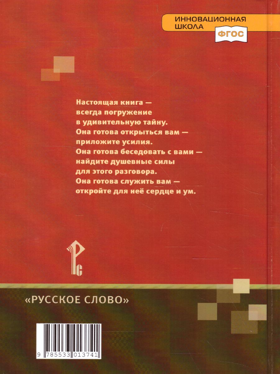 Литература 5 класс. Учебник. Часть 2. ФГОС - Межрегиональный Центр «Глобус»