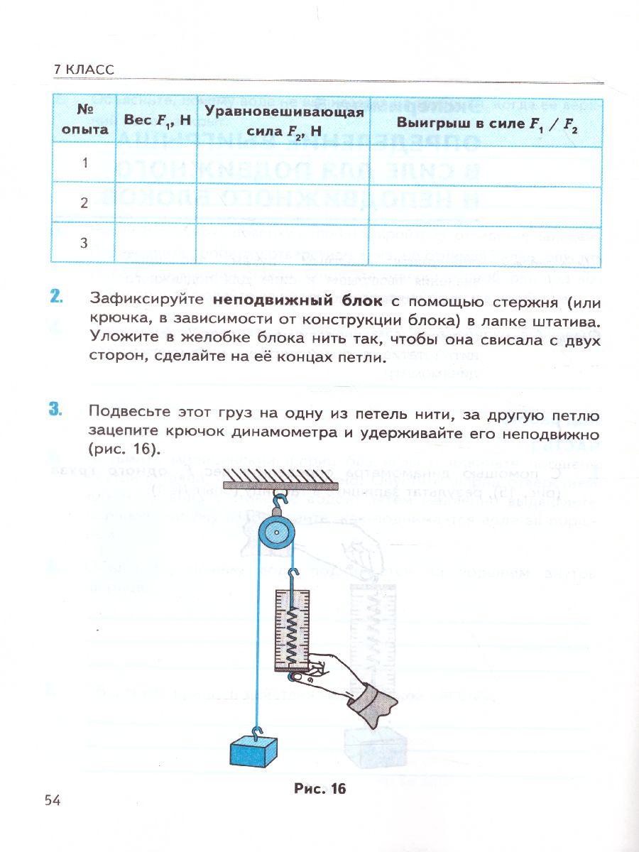 Физика 7 класс. Тетрадь для лабораторных работ. ФГОС - Межрегиональный  Центр «Глобус»