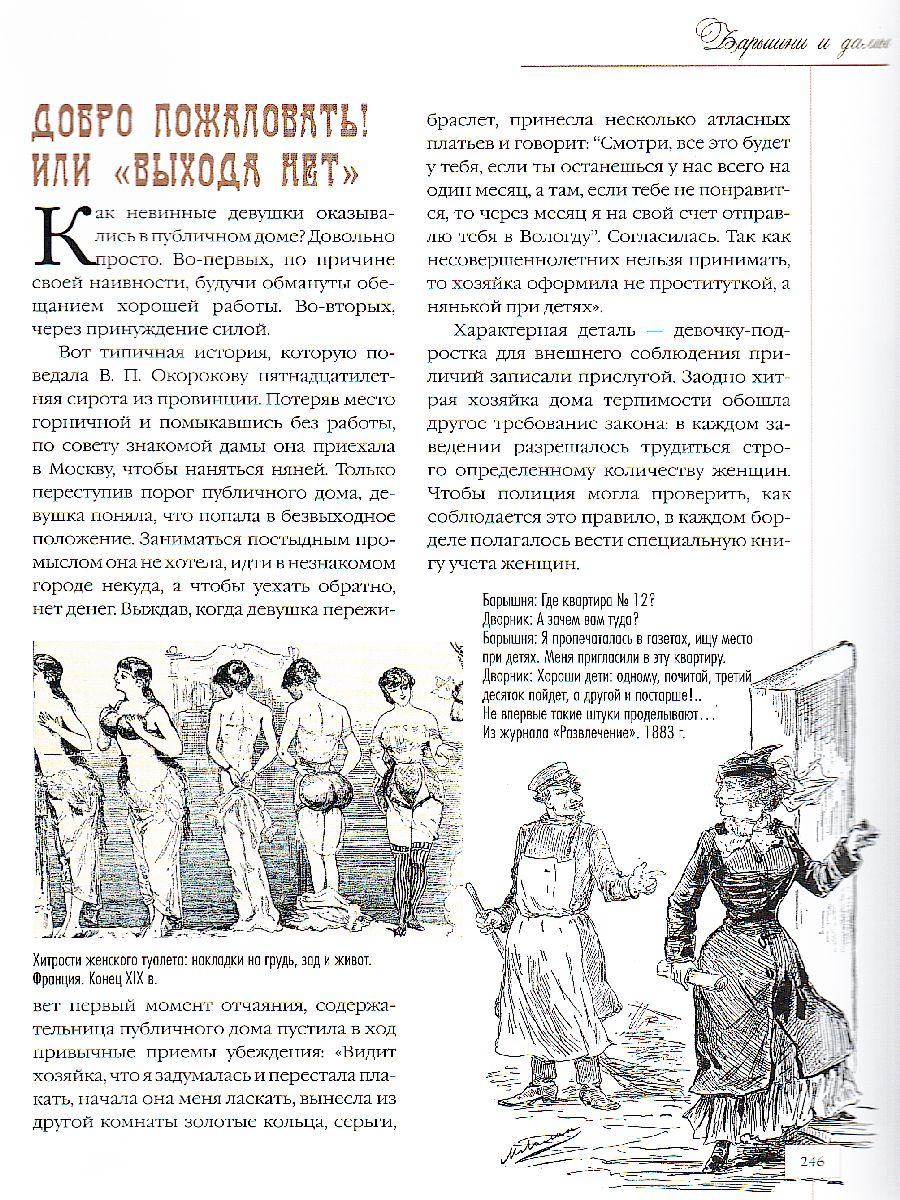 Барышни и дамы. Повседневная жизнь москвичек во второй половине — начале ХХ  в - Межрегиональный Центр «Глобус»