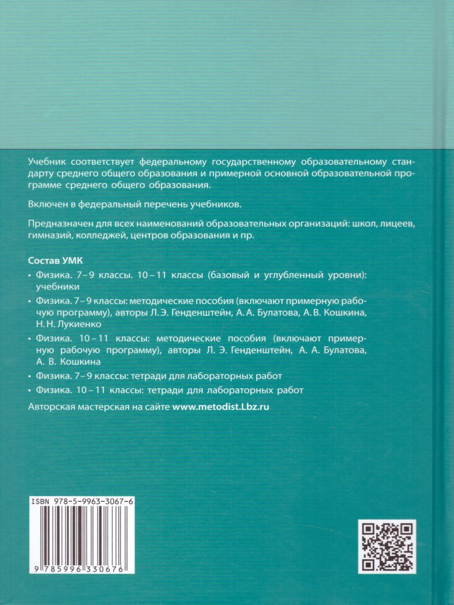 Физика 11 класс. Базовый и углубленный уровни. Учебник. Комплект в 2-х  частях - Межрегиональный Центр «Глобус»