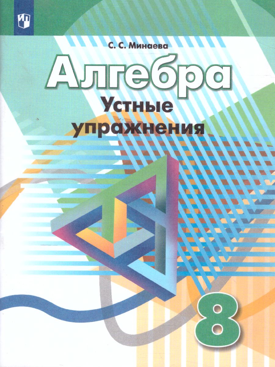 Алгебра 8 класс. Устные упражнения. К учебнику Дорофеева - Межрегиональный  Центр «Глобус»