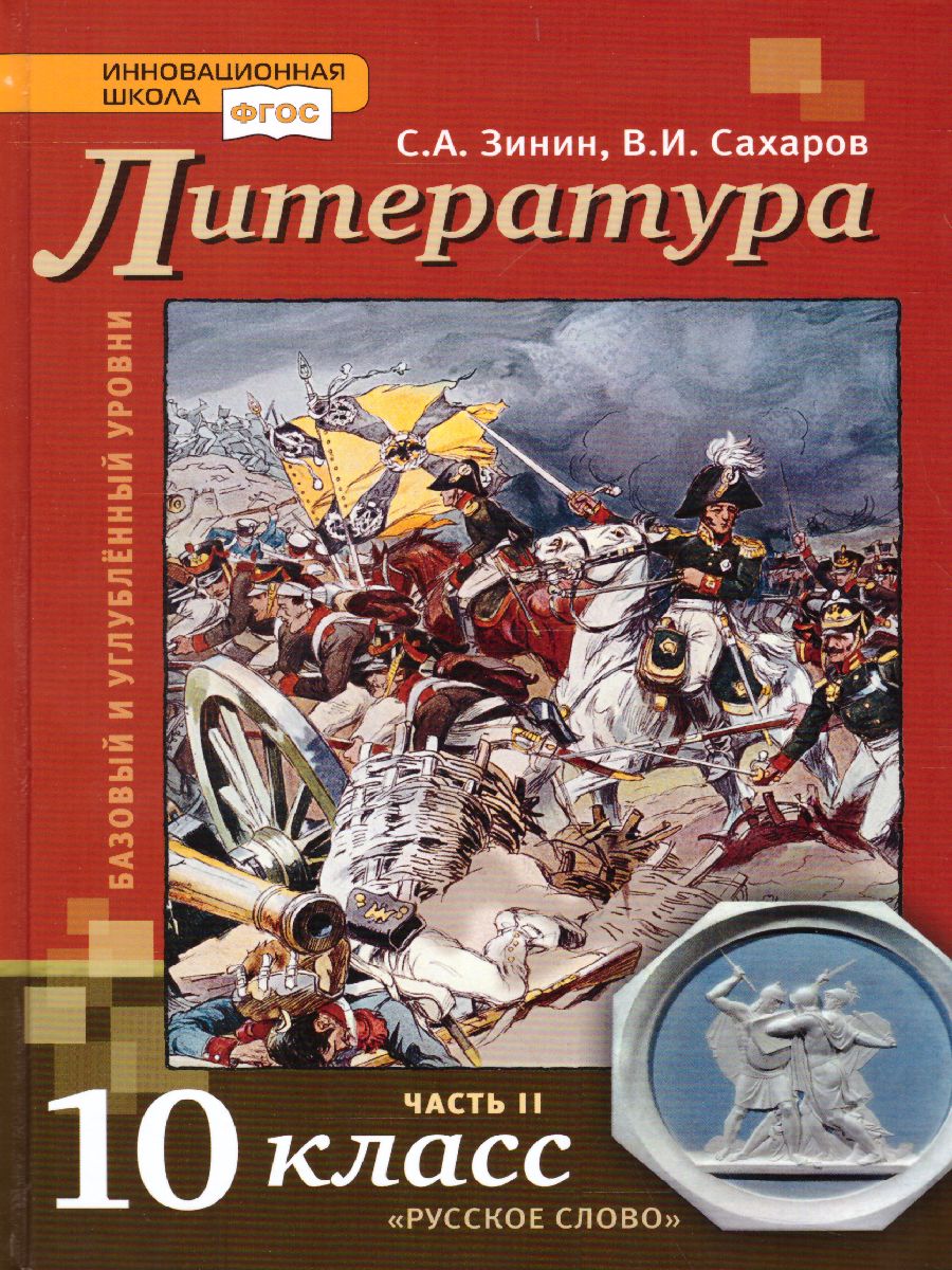 Литература 10 класс. XIX в. Учебник. Часть 2. ФГОС - Межрегиональный Центр  «Глобус»