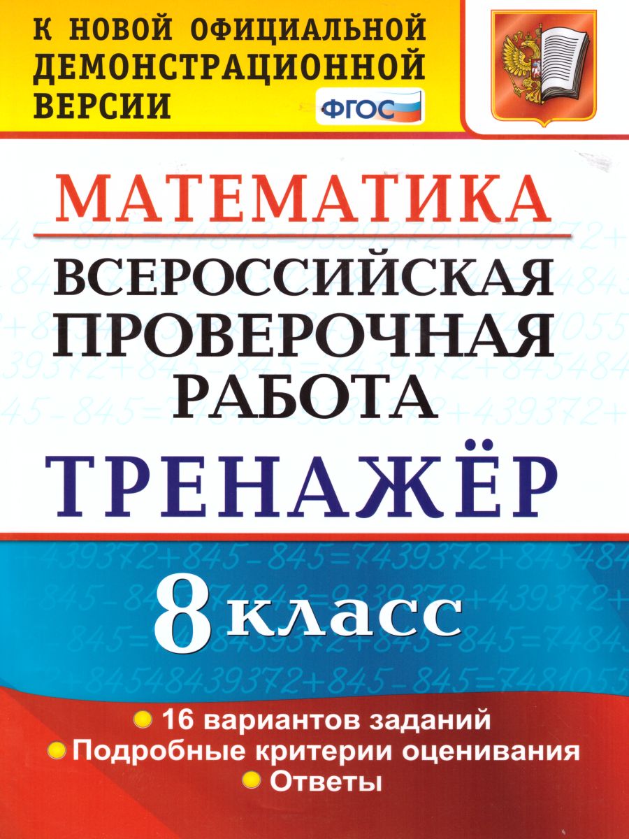 ВПР Математика 8 класс. Тренажер. ФГОС - Межрегиональный Центр «Глобус»