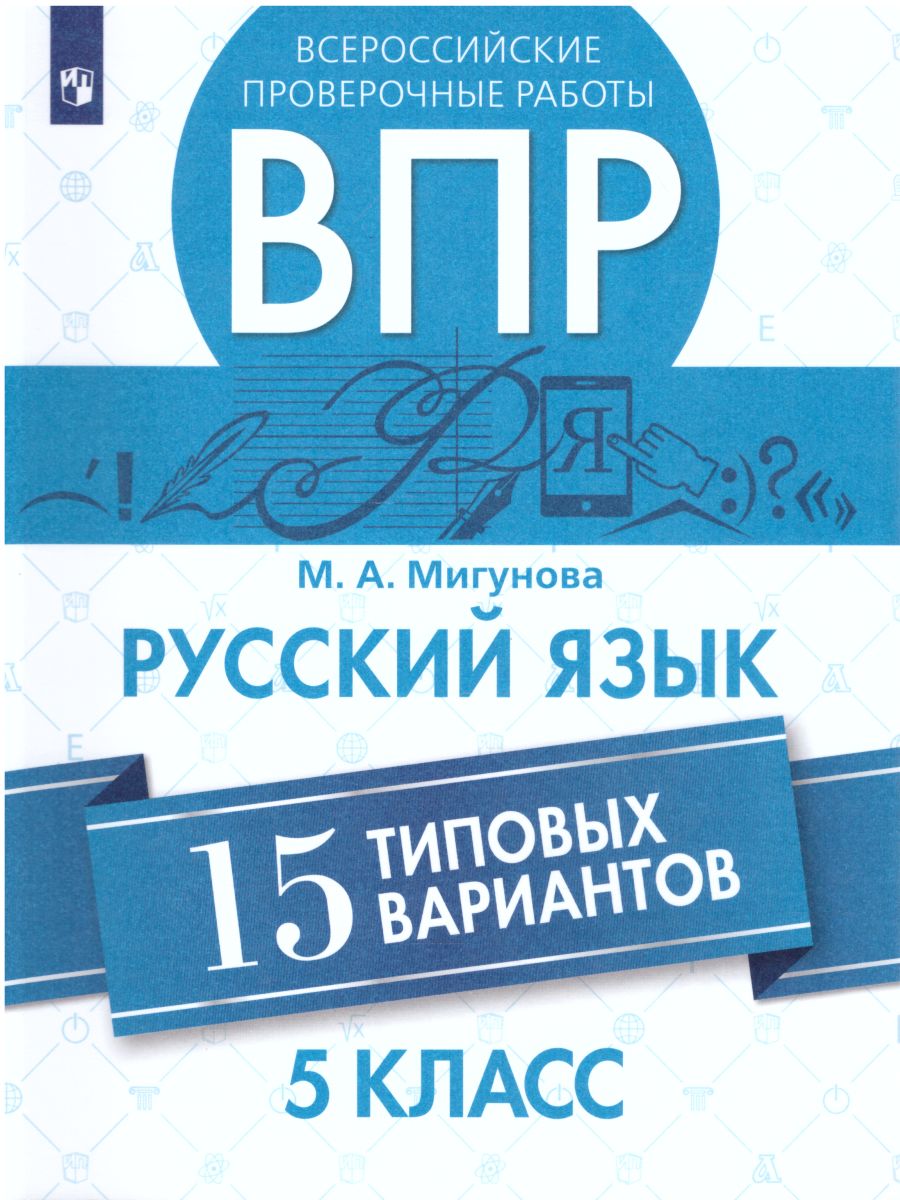 ВПР Русский язык 5 класс. 15 вариантов - Межрегиональный Центр «Глобус»