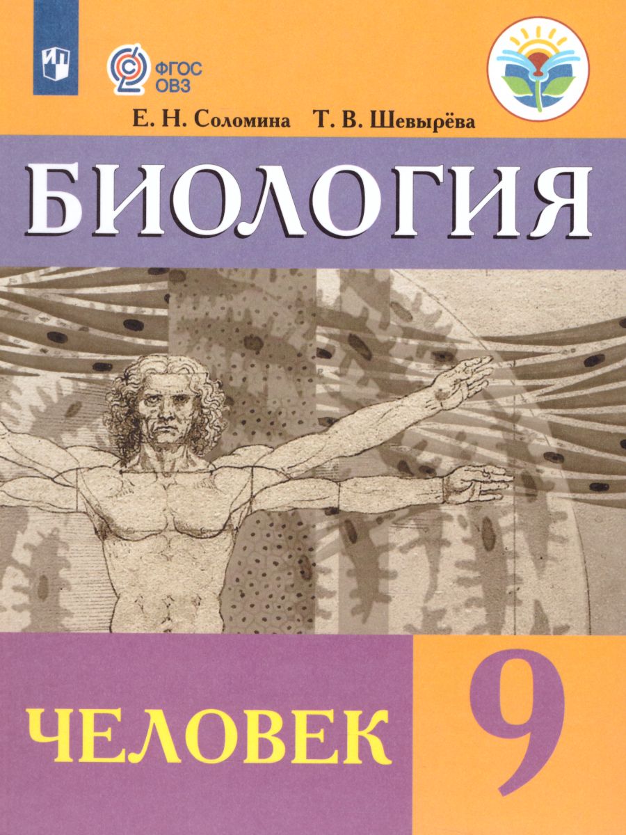 Биология 9 класс. Человек. Для специальных (коррекционных) образовательных  учреждений VIII вида - Межрегиональный Центр «Глобус»