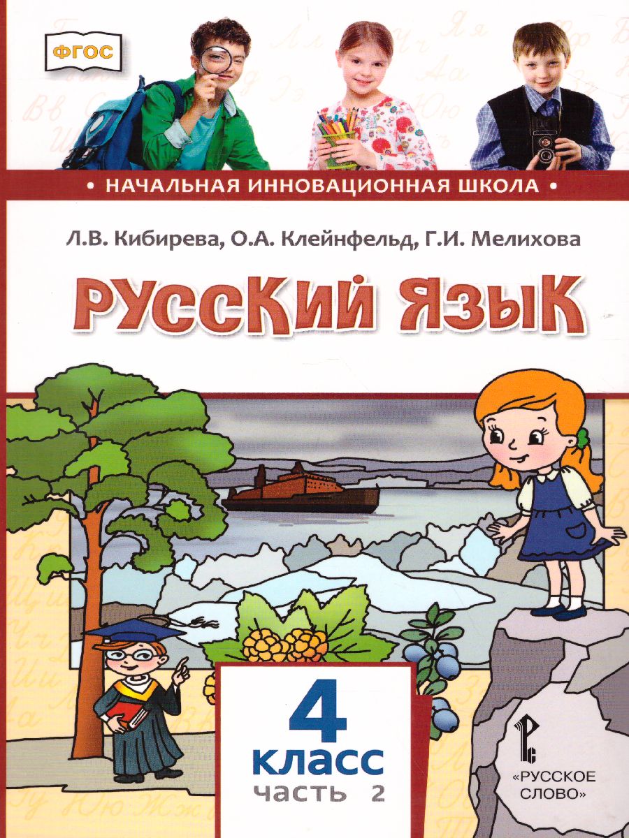 Русский язык 4 класс. Учебник в 2-х частях. Часть 2. ФГОС - Межрегиональный  Центр «Глобус»