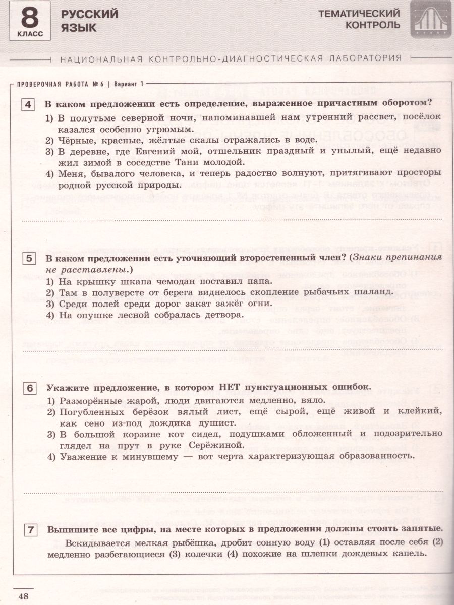 Русский язык 8 класс. Тематический и итоговый контроль. ФГОС -  Межрегиональный Центр «Глобус»