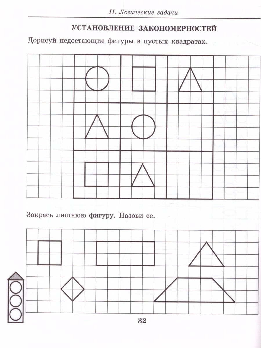 Геометрические фигуры. Рабочая тетрадь. Математика для детей 5-7 лет -  Межрегиональный Центр «Глобус»