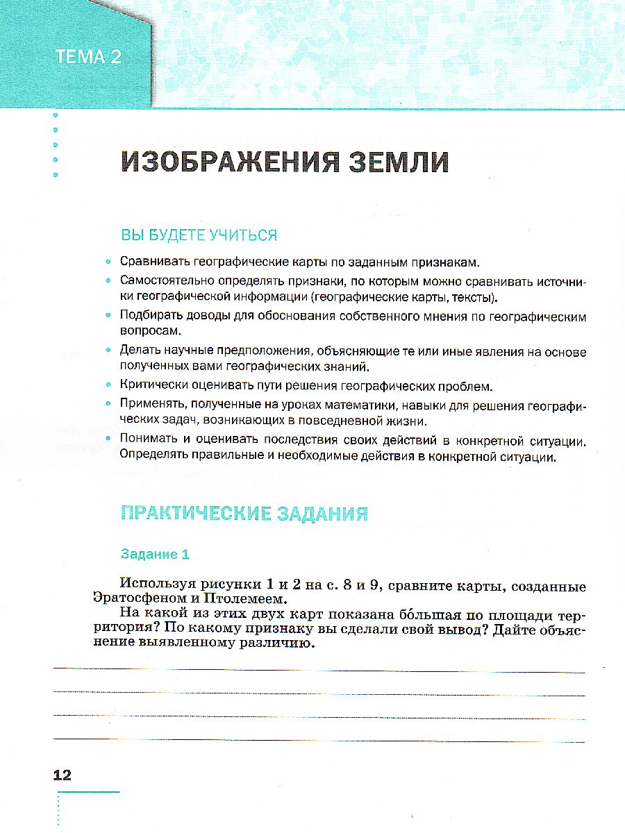 География 5 класс. Землеведение. Практические работы - Межрегиональный  Центр «Глобус»