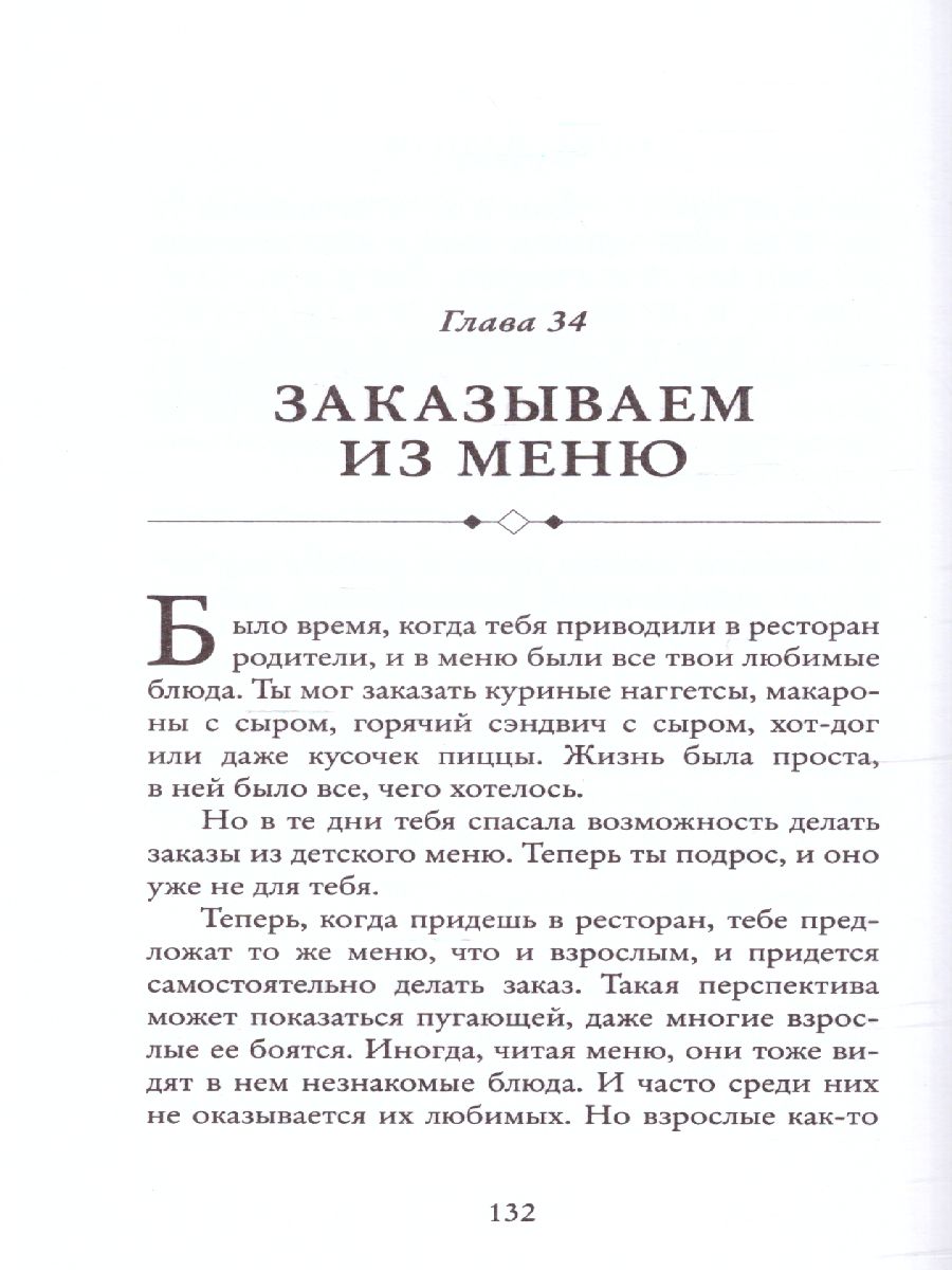 Этикет для юного джентльмена. 50 правил, которые должен знать каждый юноша  - Межрегиональный Центр «Глобус»