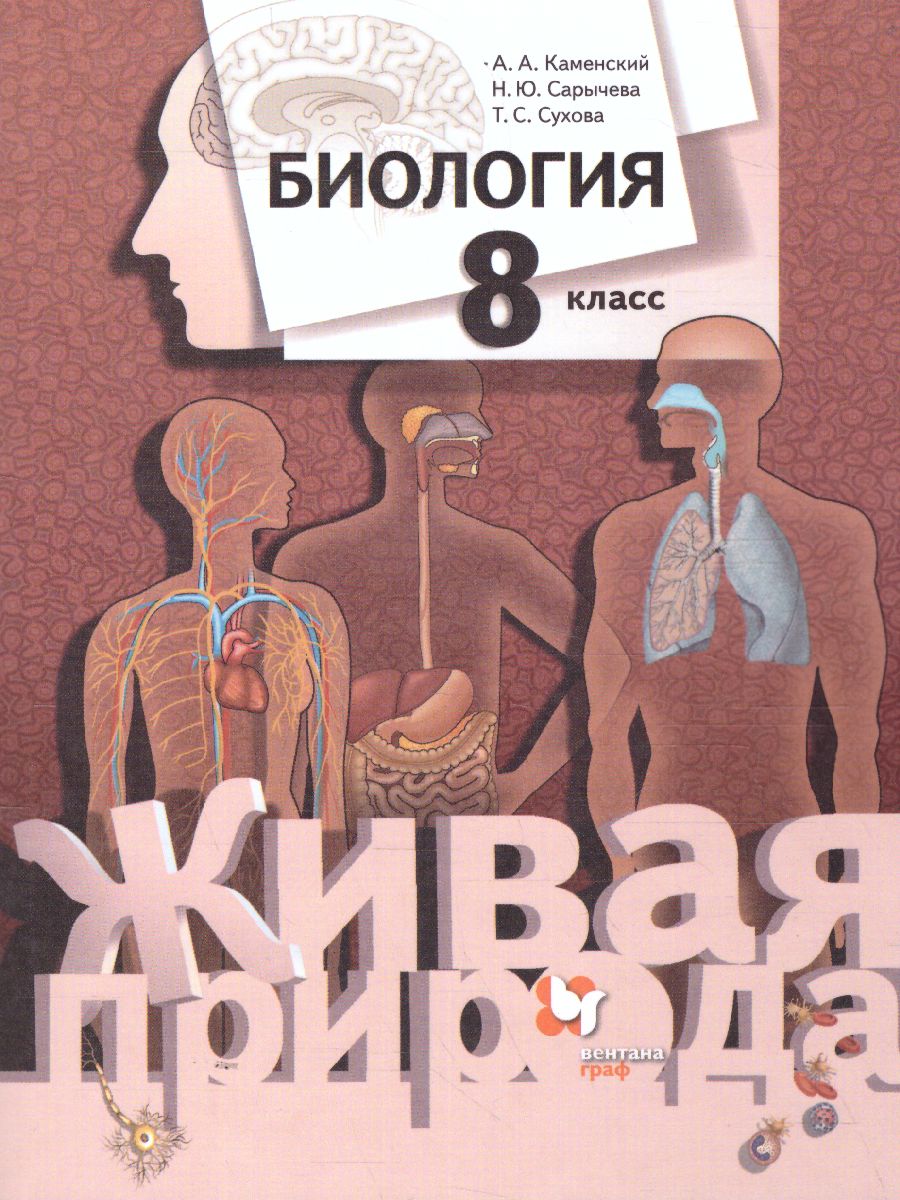 Биология 8 класс. Учебник. ФГОС - Межрегиональный Центр «Глобус»