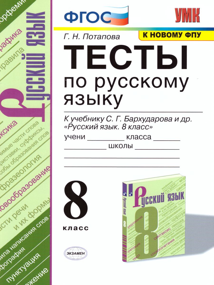 Русский язык 8 класс. Тесты ФГОС - Межрегиональный Центр «Глобус»