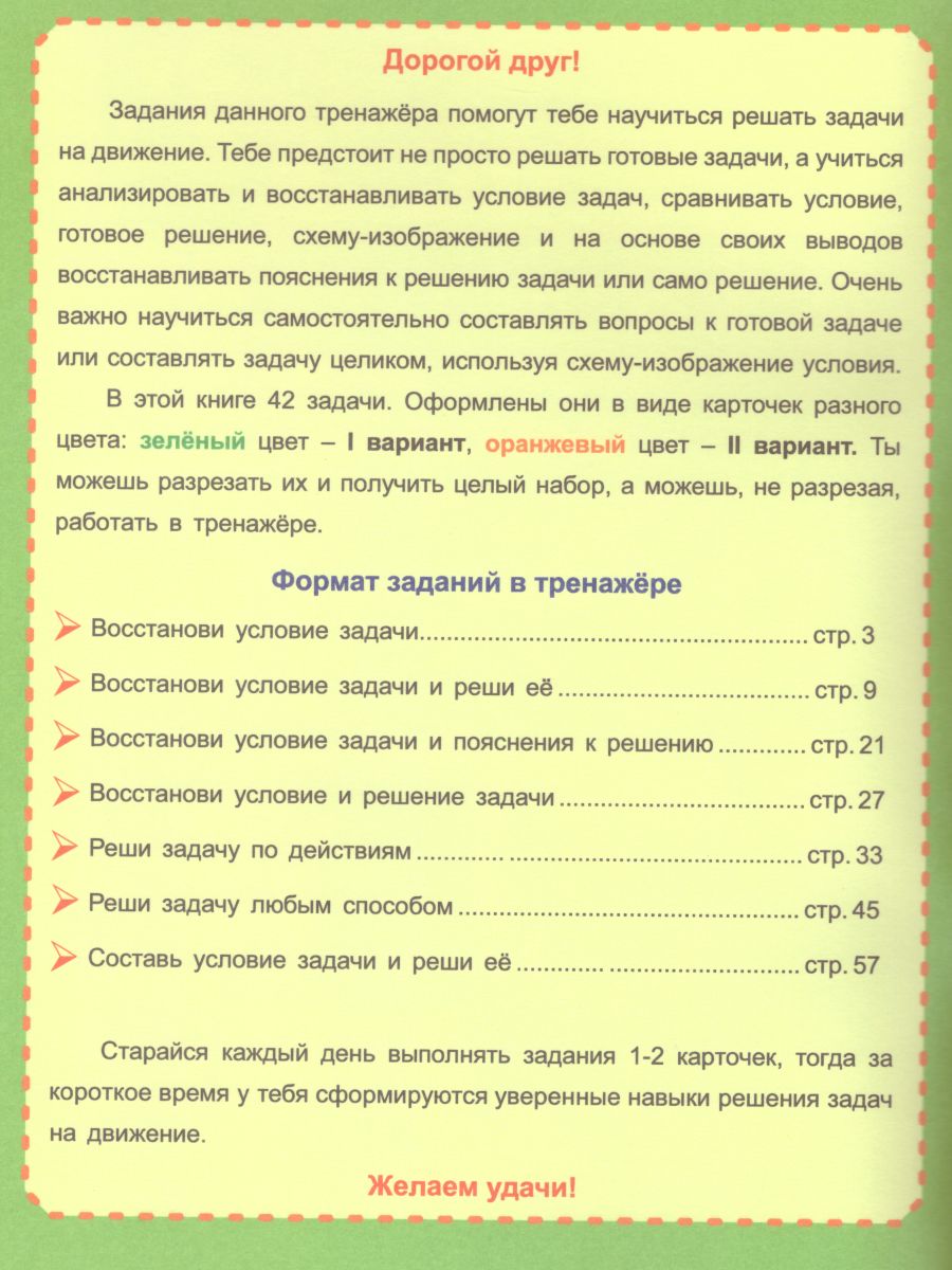 Учусь решать задачи: скорость, время, расстояние. Тренажер 3-4 классы -  Межрегиональный Центр «Глобус»