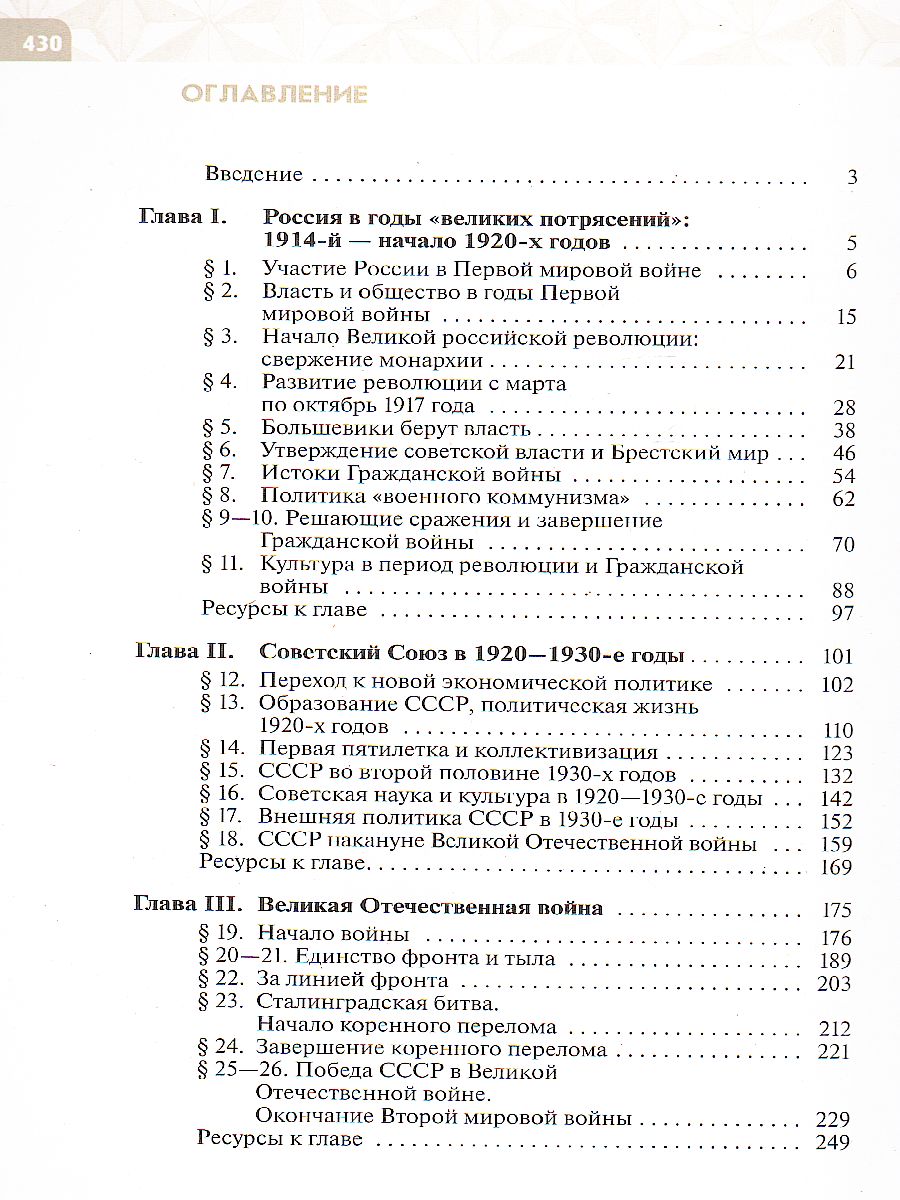 История России 10 класс. Начало XX - начало XXI века. Базовый уровень.  Учебник - Межрегиональный Центр «Глобус»