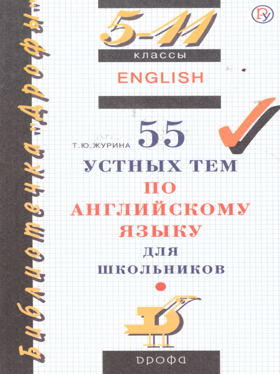 55 устных тем по Английскому языку 5-11 класс - Межрегиональный Центр  «Глобус»