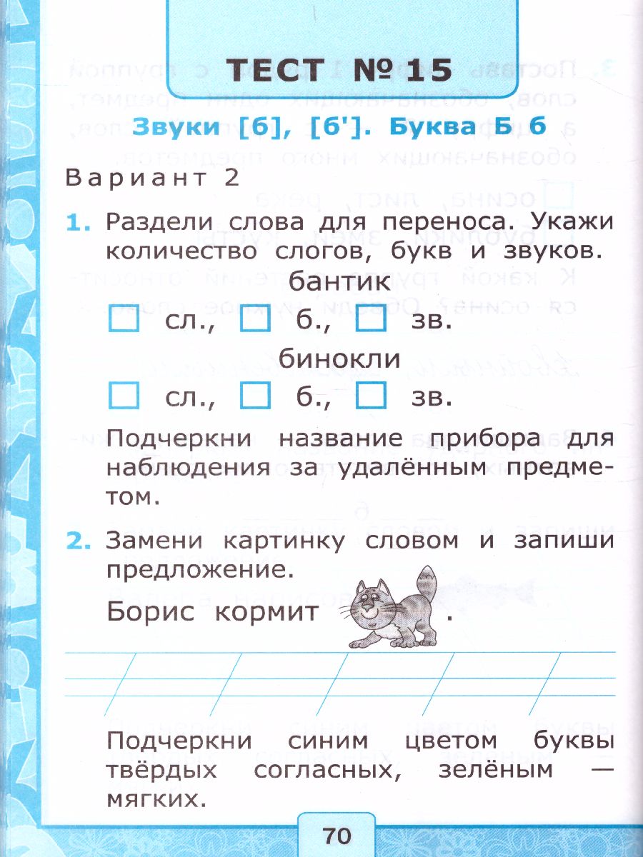 Азбука 1 класс. Тесты по обучению Грамоте. Часть 1. К учебнику В.Г.  Горецкого 