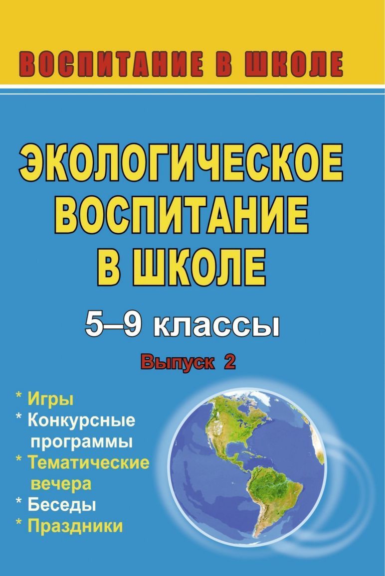 Экологическое воспитание в начальной школе Вып.2 Игры, конкурсы, программы  - Межрегиональный Центр «Глобус»