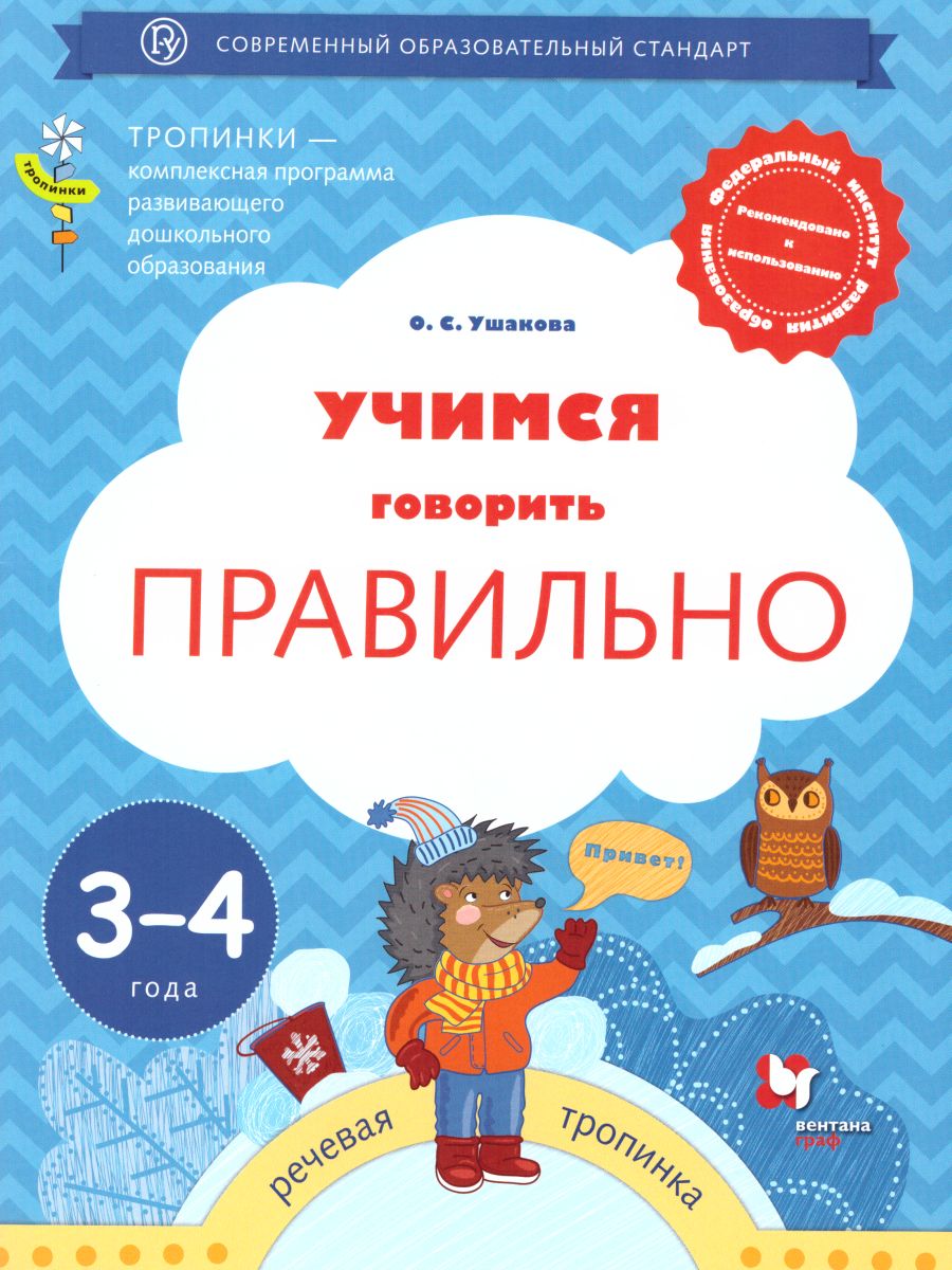 Учимся говорить правильно. Пособие для детей 3-4 лет - Межрегиональный  Центр «Глобус»