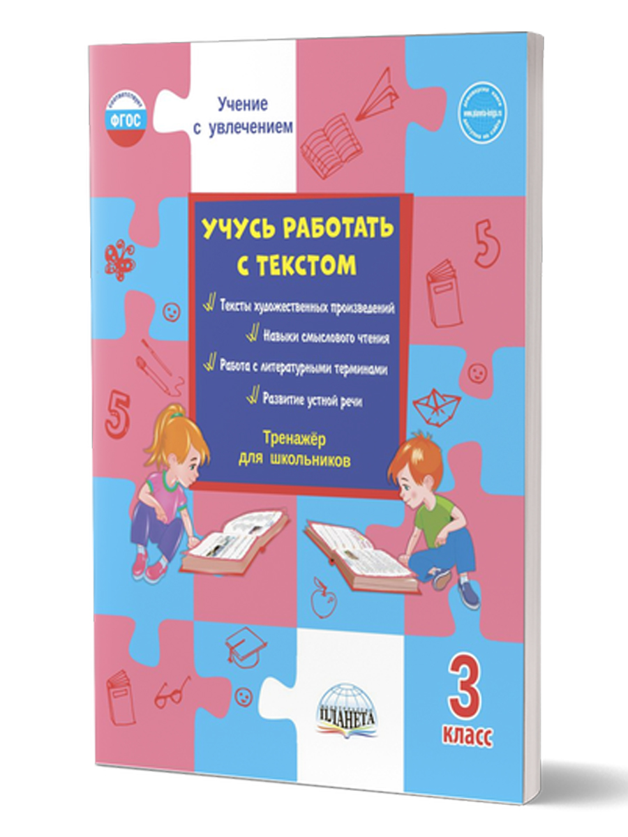 Учусь работать с текстом 3 класс. Тренажер - Межрегиональный Центр «Глобус»