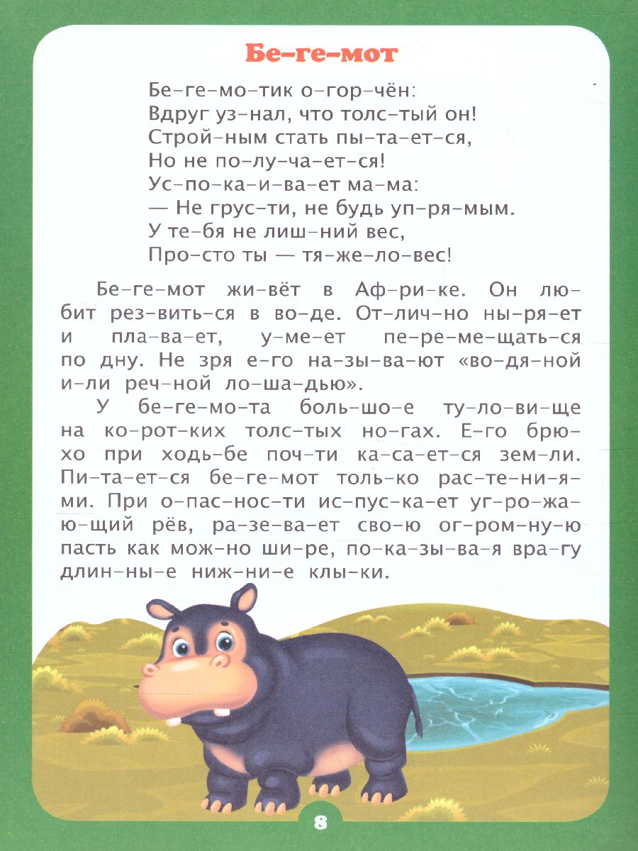 Читаем по слогам. Интересно про животных. Рассказы и стихи: слоговой  тренажёр - Межрегиональный Центр «Глобус»