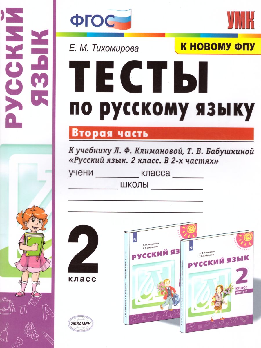 Русский язык 2 класс. Тесты. К учебнику Л.Ф. Климановой. В 2-х частях.  Часть 2. ФГОС - Межрегиональный Центр «Глобус»