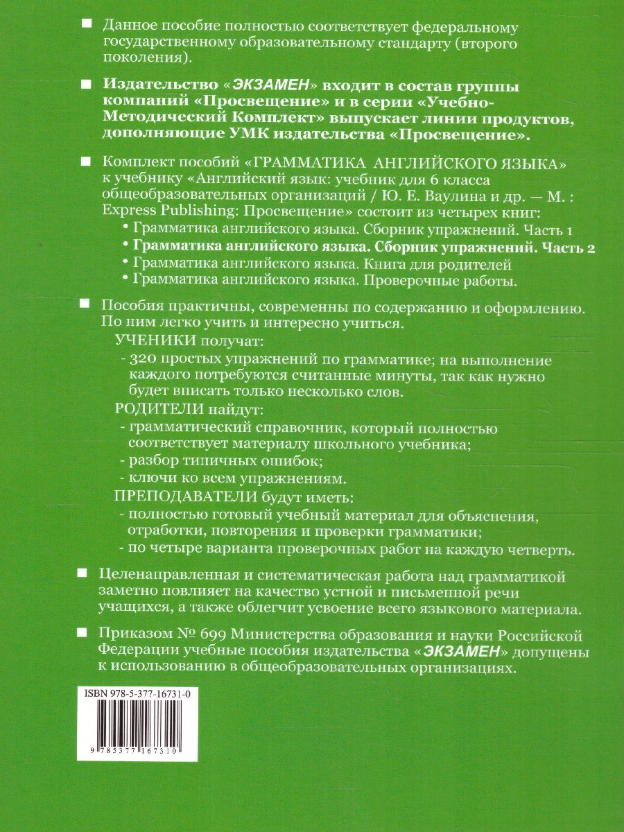 Грамматика Английского языка 6 класс. Сборник упражнений. Часть 2. К  учебнику Ваулиной Ю.Е. 