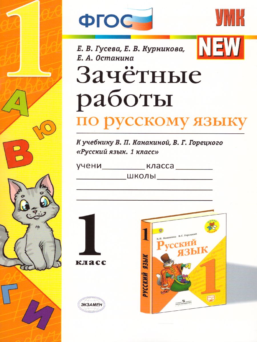 УМК Канакина Русский язык 1 класс. Зачетные работы (к новому ФПУ) ФГОС -  Межрегиональный Центр «Глобус»