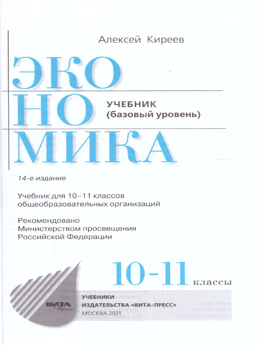 Экономика 10-11 класс. Учебник. Базовый уровень - Межрегиональный Центр  «Глобус»