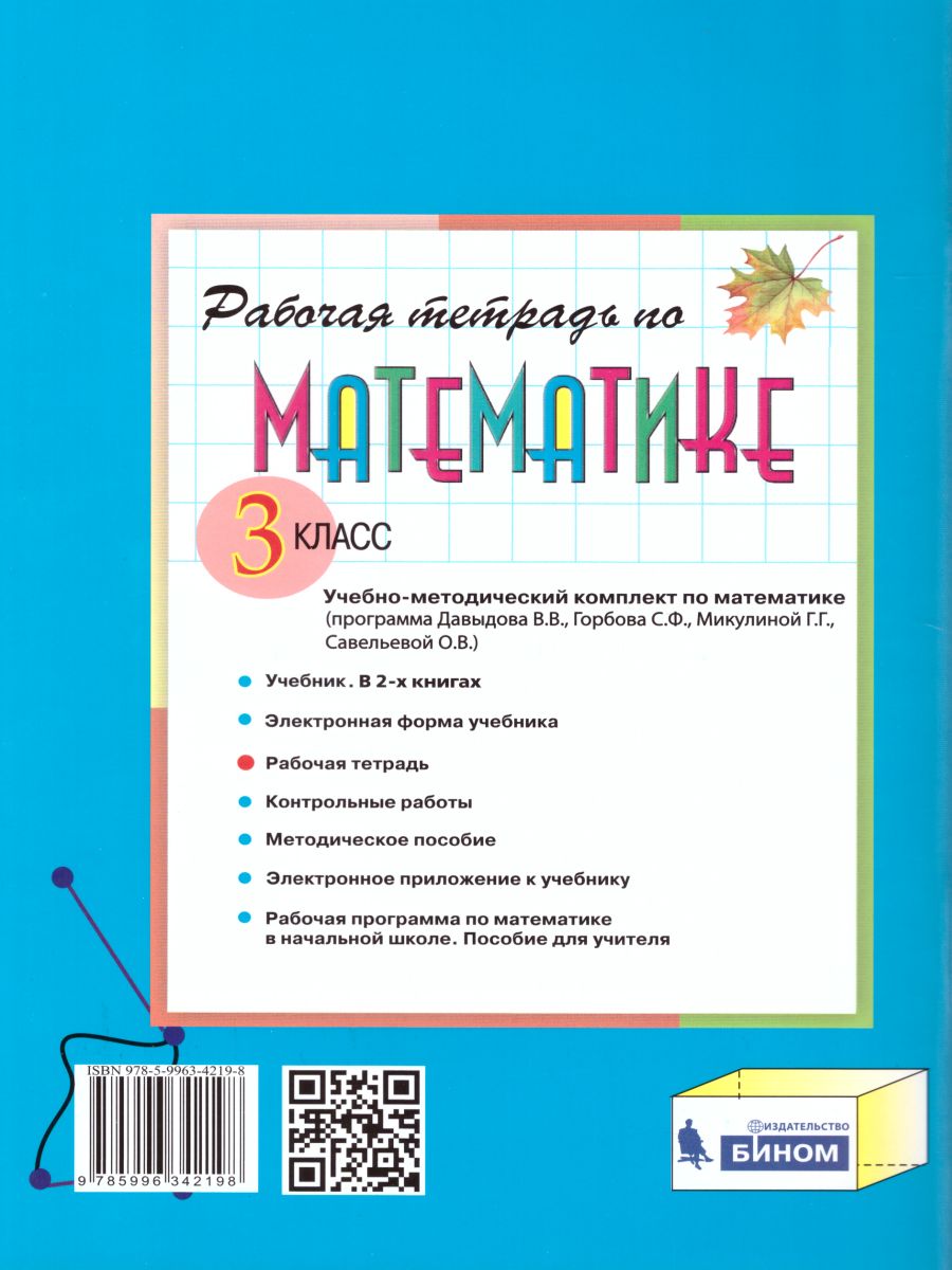 Математика 3 класс. Рабочая тетрадь № 1 к учебнику В.В. Давыдова. ФГОС -  Межрегиональный Центр «Глобус»