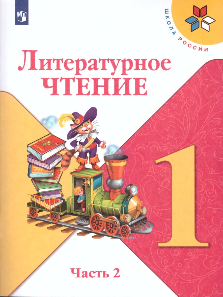 Литературное чтение 1 класс. Учебник в 2-х частях. Часть 2. УМК 