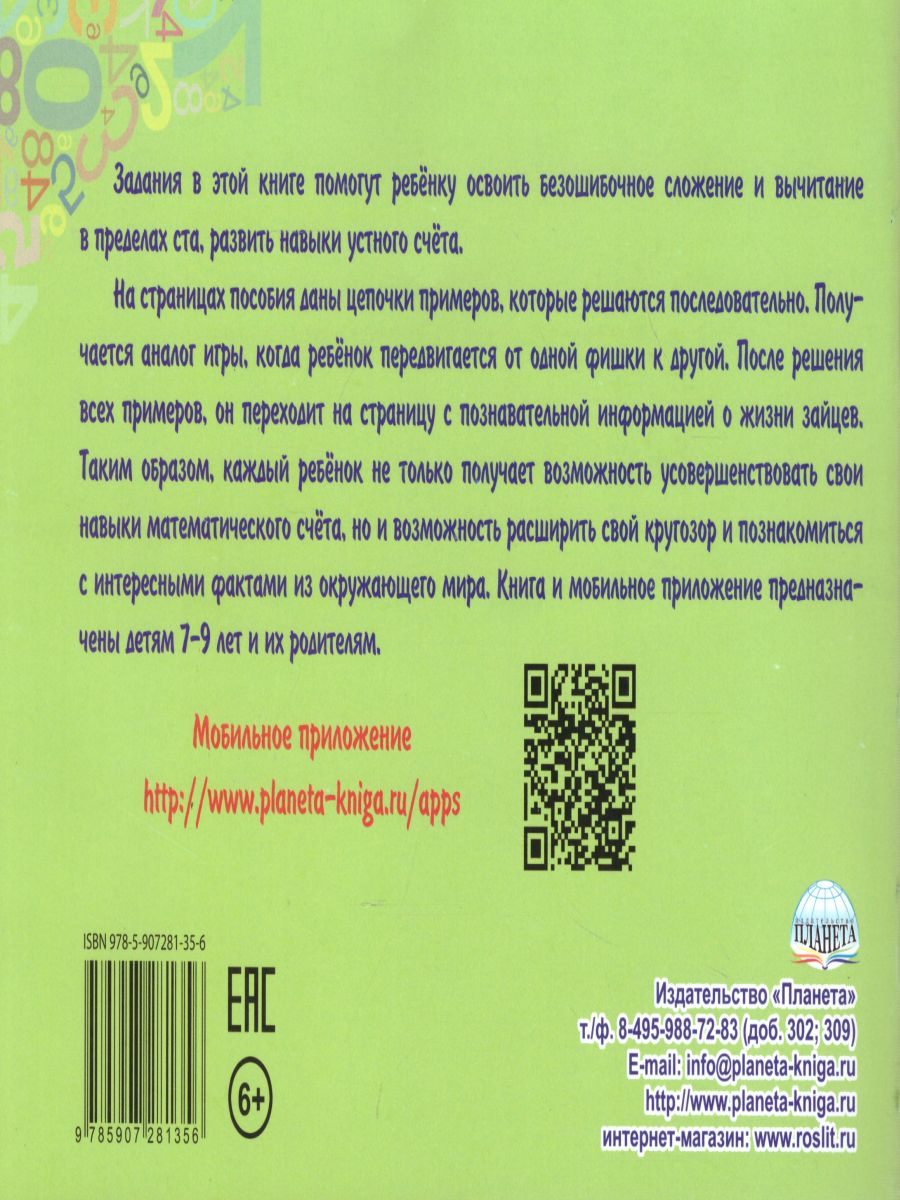 Математический счёт для любознаек: от 0 до 100. Первый уровень. Книга с  мобильным приложением - Межрегиональный Центр «Глобус»