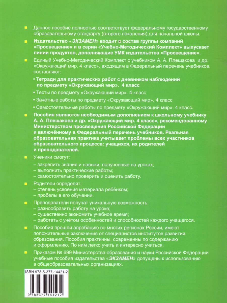 Окружающий мир 4 класс. Тетрадь для практических работ № 2 с дневником  наблюдений. ФГОС - Межрегиональный Центр «Глобус»