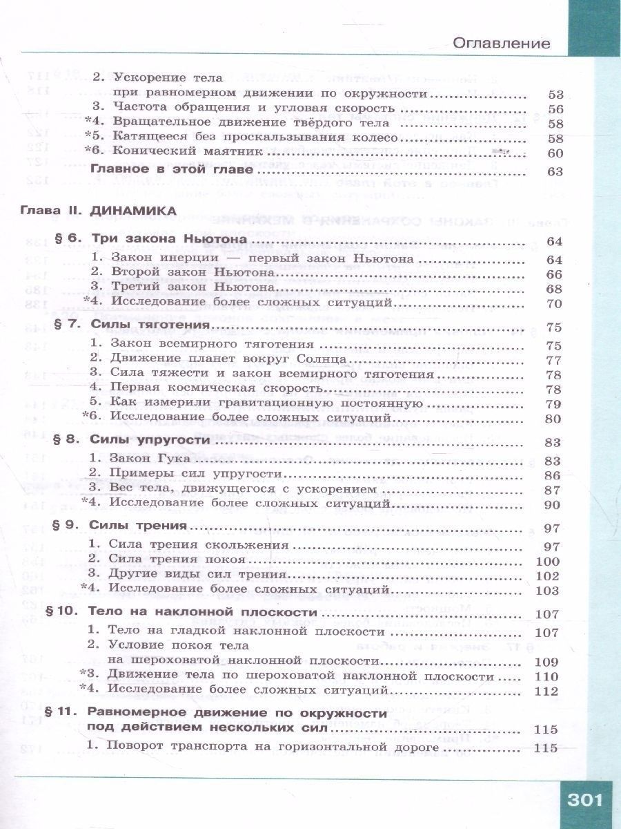 Физика. 10 класс. Учебник (Базовый и углублённый уровни). В 2 ч. Часть 1 -  Межрегиональный Центр «Глобус»