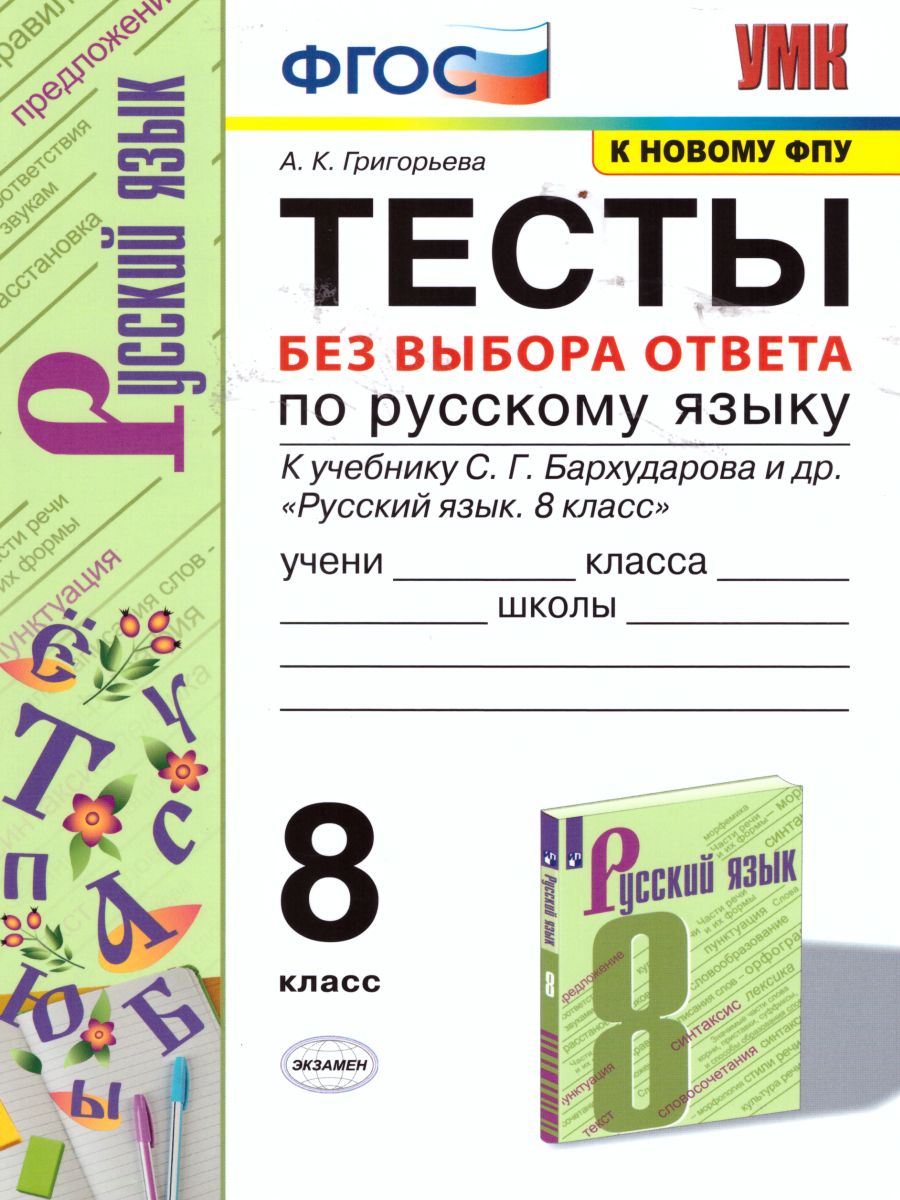 Русский язык 8 класс Тесты. Без выбора ответа. К учебнику С.Г. Бархударова.  ФГОС - Межрегиональный Центр «Глобус»