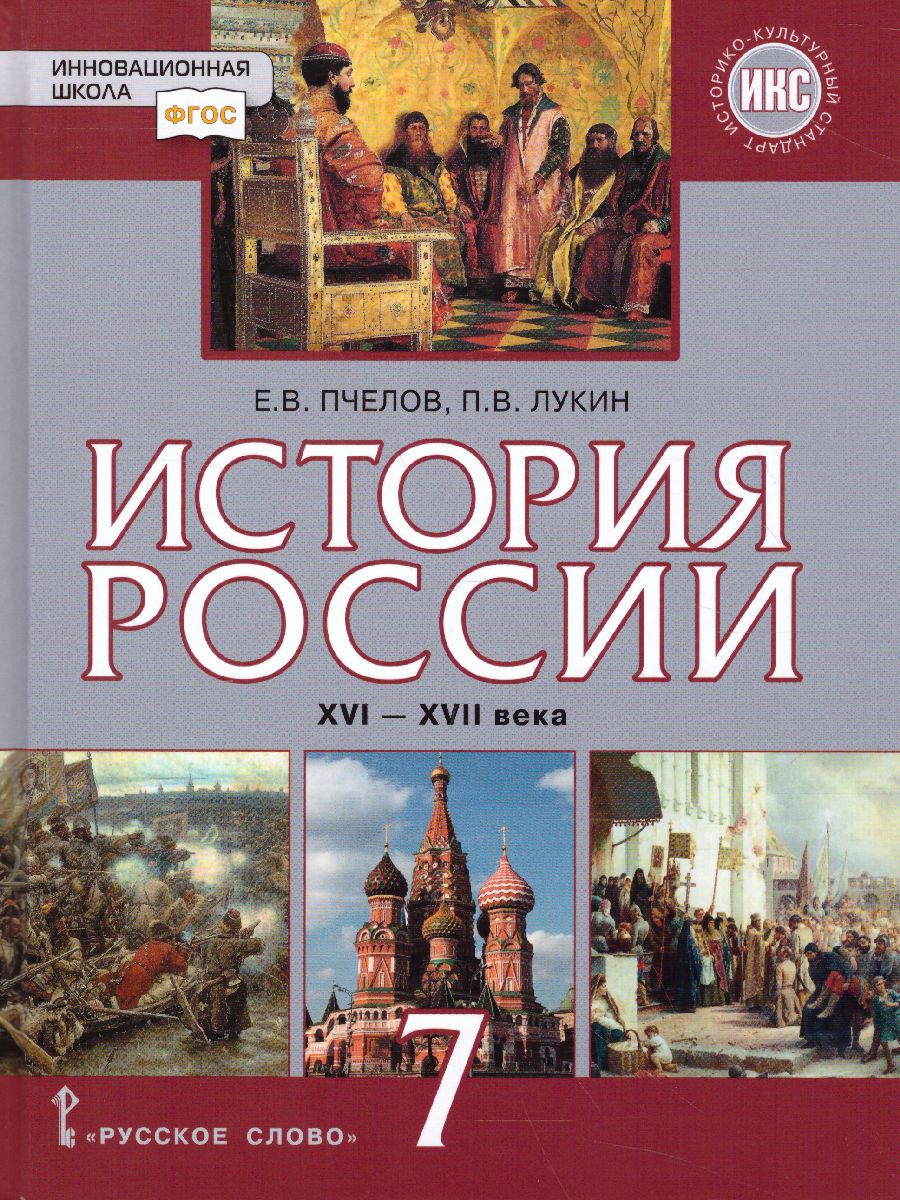 История России 7 класс. XVI-XVII века. Учебник. ФГОС - Межрегиональный  Центр «Глобус»