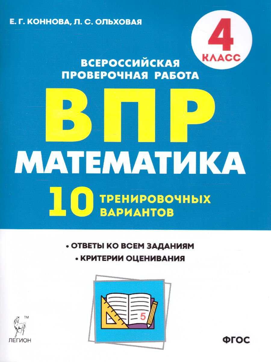 ВПР Математика 4 класс. 10 тренировочных вариантов - Межрегиональный Центр  «Глобус»