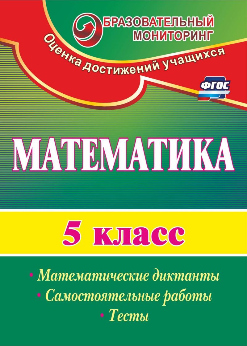 Математика 5 класс Математические диктанты, самостоятельные работы, тесты -  Межрегиональный Центр «Глобус»