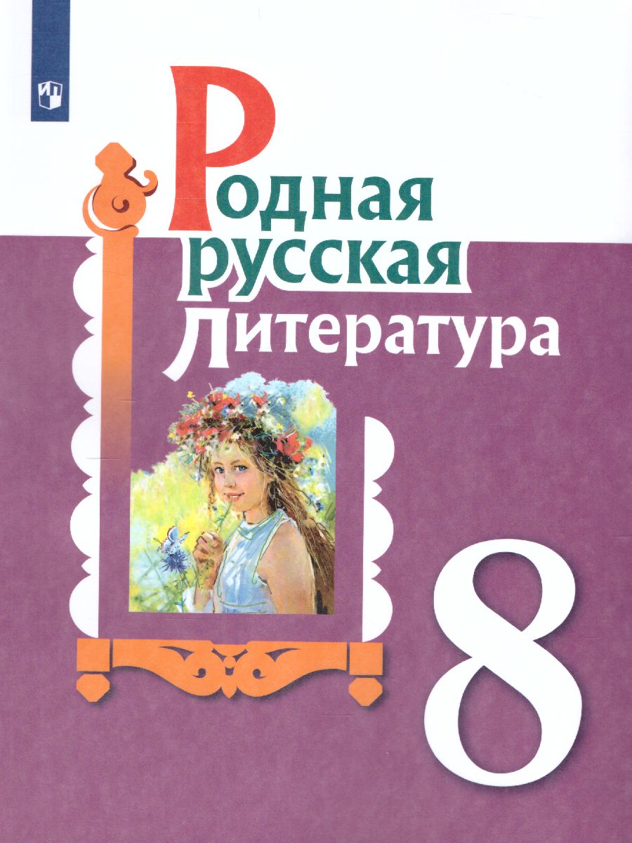 Родная русская литература. 8 класс. Учебное пособие - Межрегиональный Центр  «Глобус»