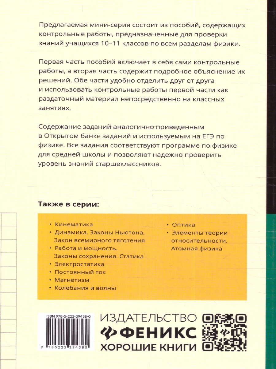 Физика:контрол.работы:гидродинамика,молекулярная физика и  термодинамика:10-11 классы(Феникс ТД) - Межрегиональный Центр «Глобус»