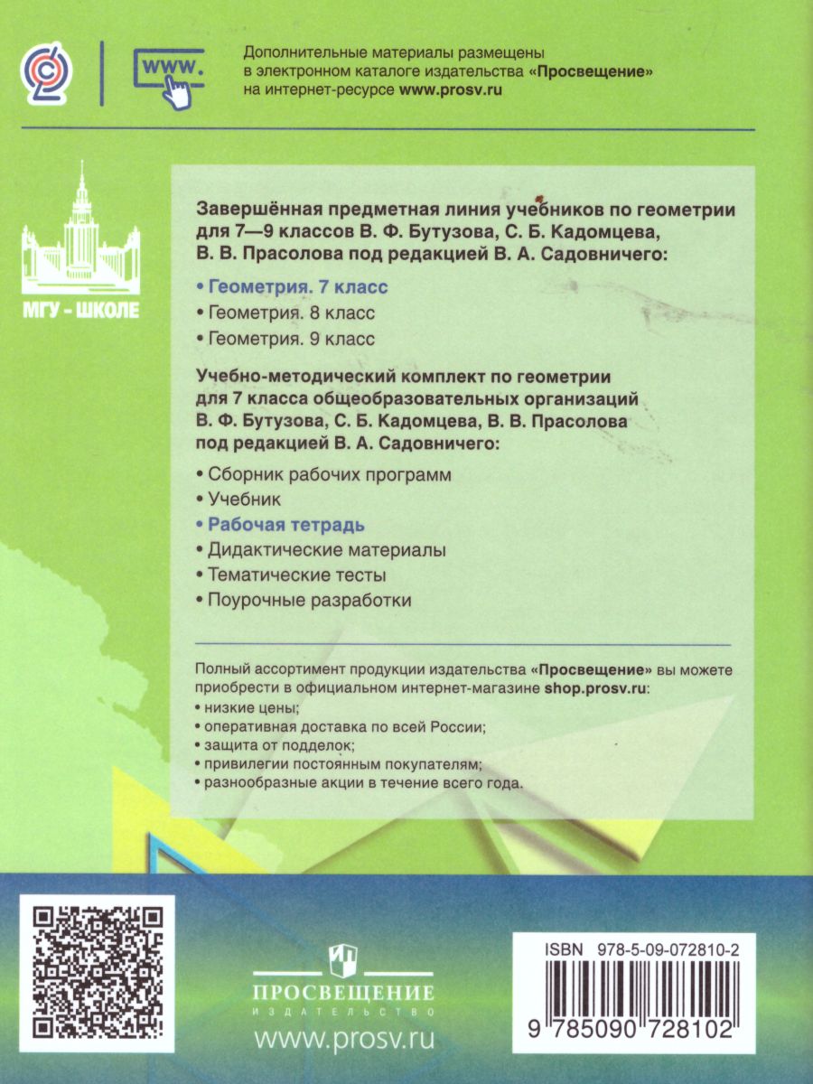 Геометрия 7 класс. Рабочая тетрадь. ФГОС - Межрегиональный Центр «Глобус»