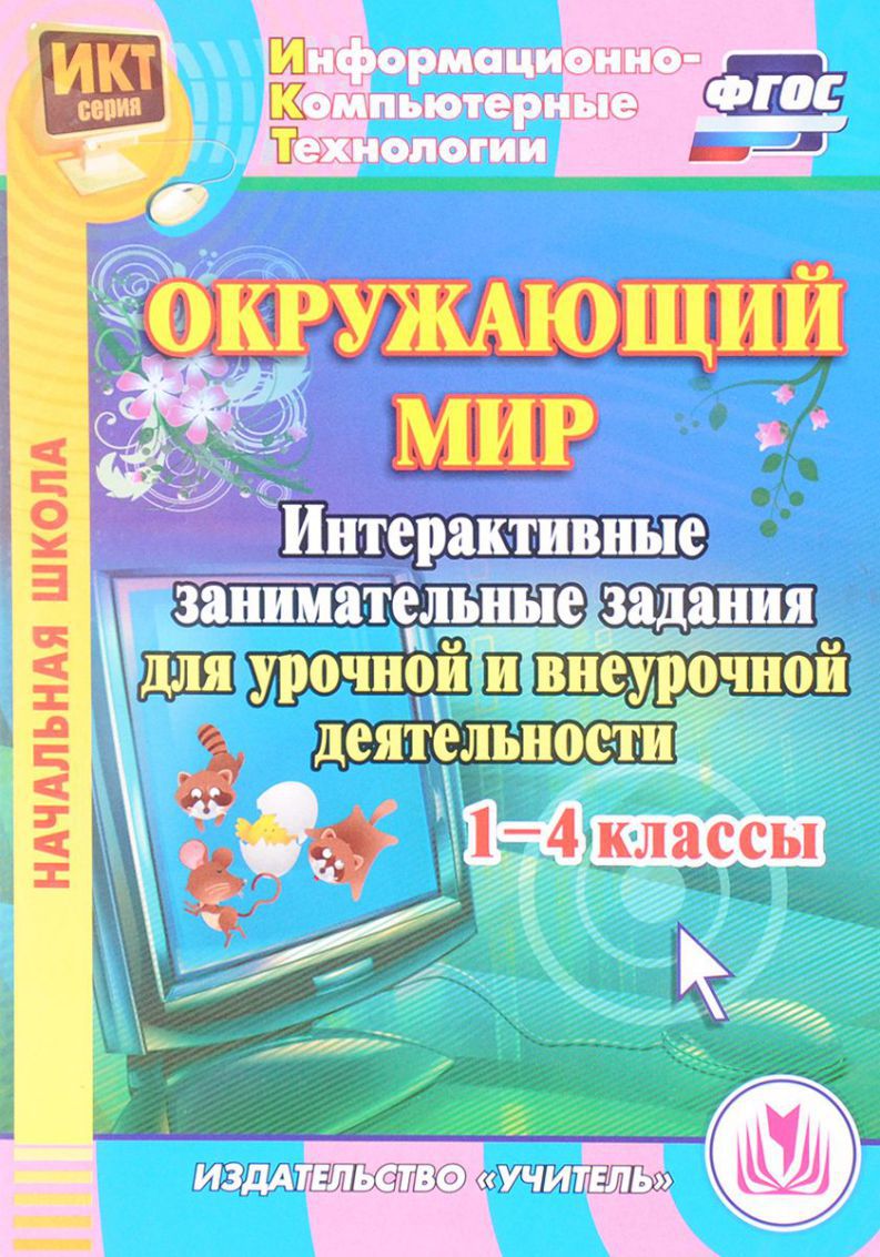 Окружающий мир 1-4 класс Интерактивные занимательные задания для урочной и  внеурочной деятельности (CD) - Межрегиональный Центр «Глобус»