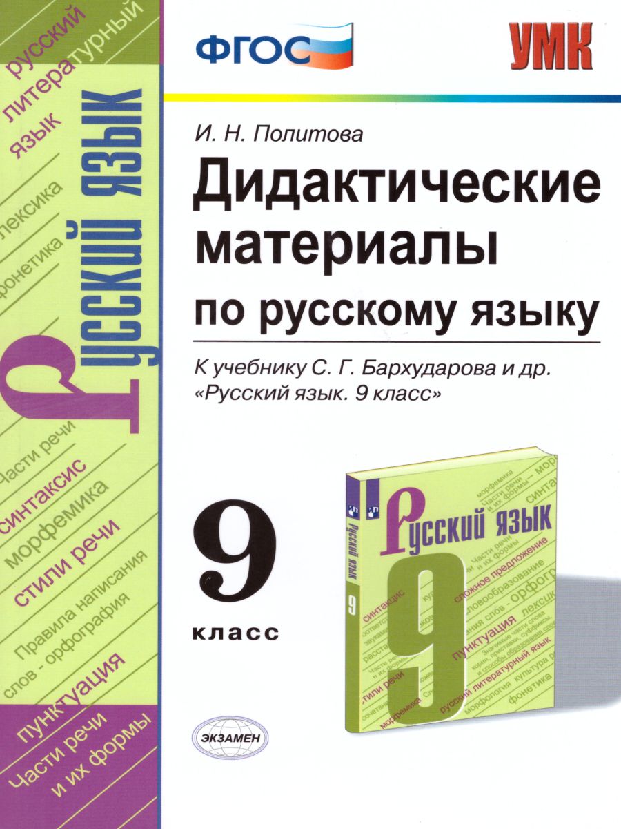 Русский язык 9 класс. Дидактические материалы к учебнику С. Г. Бархударова.  ФГОС - Межрегиональный Центр «Глобус»