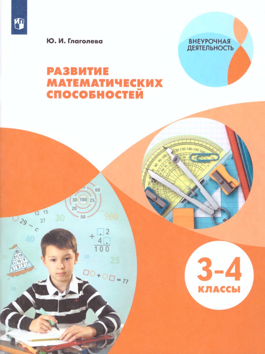 Развитие математических способностей. Начальное общее образование. Уровень  1. В 2-х частях. Часть 2. Учебное пособие для общеобразовательных  организаций - Межрегиональный Центр «Глобус»