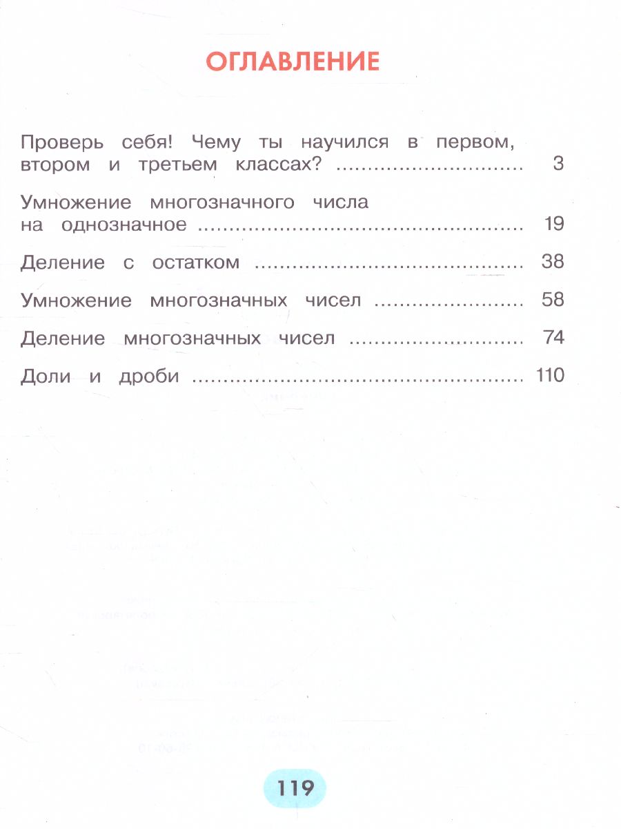 Истомина Математика 4кл. ч.1. Учебник (Асс21в.) - Межрегиональный Центр  «Глобус»