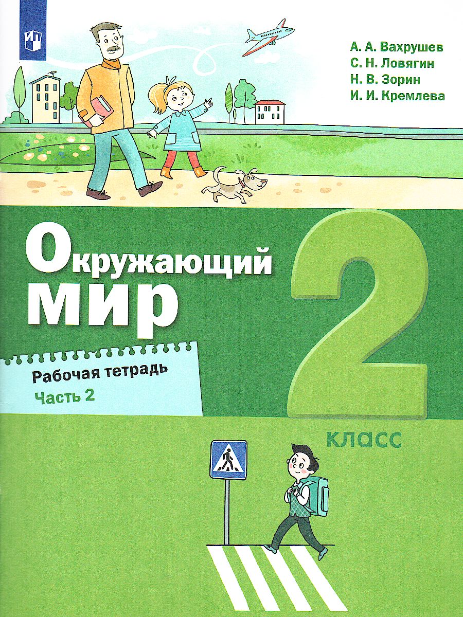 Окружающий мир 2 класс. Рабочая тетрадь в 2-х частях. Часть 2 -  Межрегиональный Центр «Глобус»