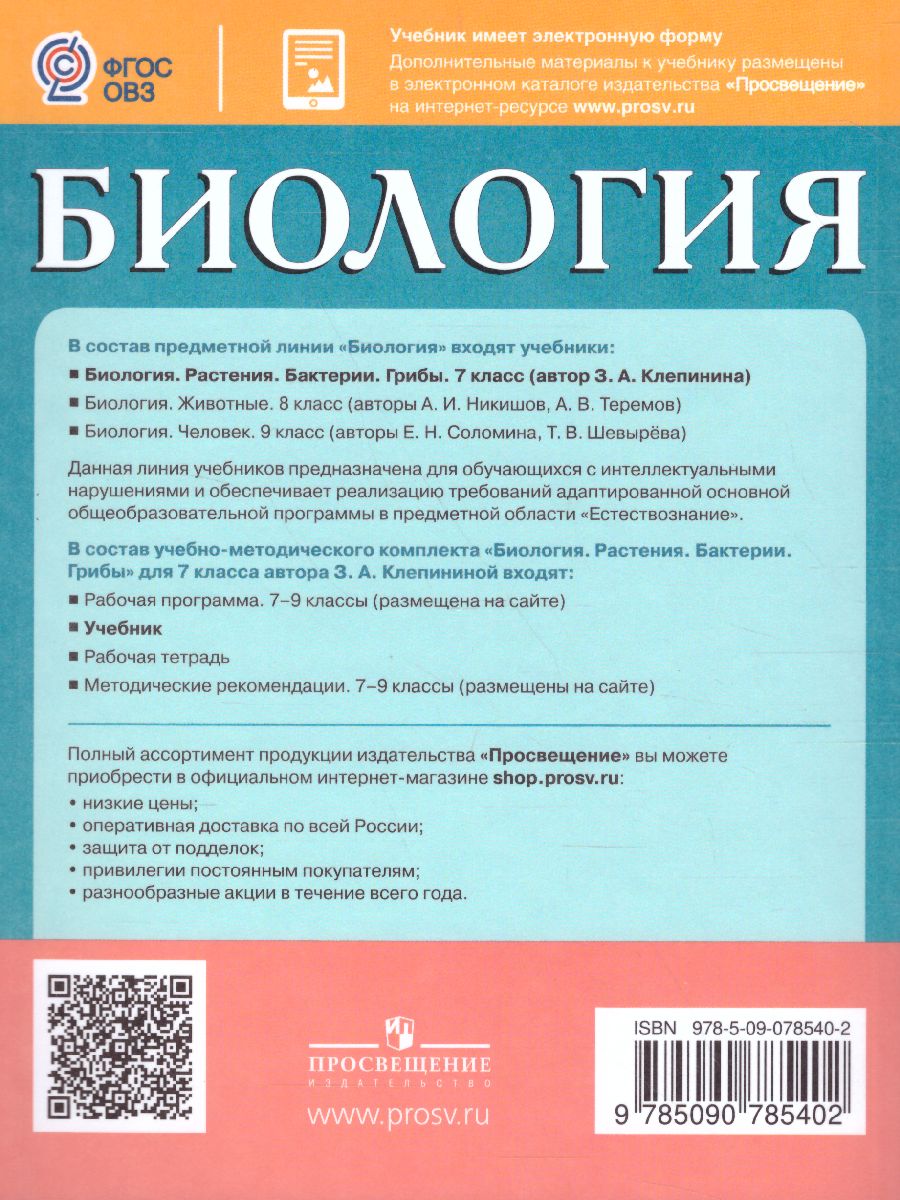 Биология 7 класс. Растения. Бактерии. Грибы. Учебник. Для обучающихся с  интеллектуальными нарушениями - Межрегиональный Центр «Глобус»